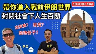 旅遊問什麼？EP 19 ：帶你進入以伊戰爭前伊朗世界｜封閉社會人民生活如何？｜揭開神秘面紗｜嘉賓：孝忠