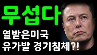 이젠 무섭다 열받아버린 미국! 고유가발 경기침체가 터질수 있다?!