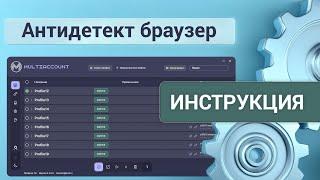 Антидетект браузер Multiaccount: установка, настройки и бесплатное начало работы