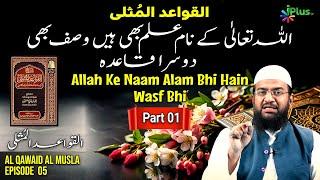 Allah Ke Naam Alam Bhi Hain Wasf bhi Hain | Dusra Qaidah| Al Qawaid Al Musla Ep 05 | Sk Abdul Haseeb