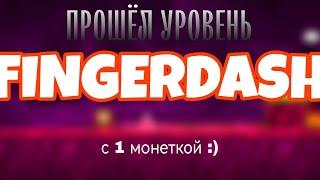 Я ПРОШЁЛ уровень FINGERDASH в ИГРЕ GEOMETRY DASH