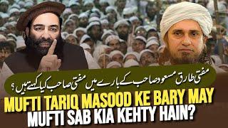 Mufti Tariq Masood Sab Ke Bary May Mufti Sab Kia Kehty Hain? | Mufti Munir Shakir Official