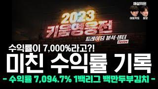 [ 2023 #키움영웅전 ] 8월 정규전 #트레이딩 분석 센터 '수익률이 7,000%라고?! 미친 수익률 기록' (feat. #뉴로메카 ) - 1백리그 백만두부김치 트레이더