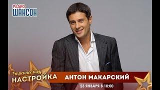«Звездный завтрак» с Антоном Макарским