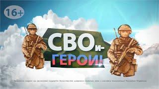 "СВОи- Герои!" Выпуск 14