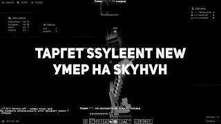 ТАРГЕТ SSYLEENT NEW | УМЕР НА SKYHVH | КРЯК NURSULTAN CLIENT CRACK 1.16.5