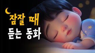 듣자마자 잠드는 세계 전래동화  엄마가 읽어주는 잠자리동화