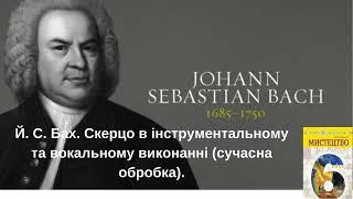 Й. С. Бах. Скерцо в інструментальному та вокальному виконанні (сучасна обробка).