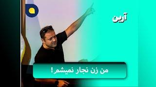 آرین - من زن نجار نمیشم