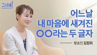 그때 이후로 제 삶이 180도 달라졌어요 I 방송인 김원희 I 그사세 I 그리스도로사는세상이야기