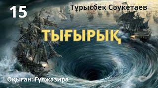 Тығырық. Қилы тағдыр романдар топтамасы. Т. Сәукетаев. Аудиокітап  Желқайық #аудиокітап