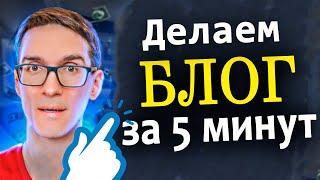 Как создать Блог на Wordrpess с нуля – Пошаговая инструкция для чайников (за 5 шагов)