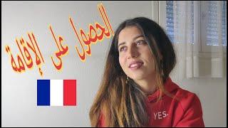 حصلت على الإقامة الفرنسية لمدة أربع سنوات  Passeport Talent