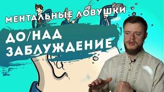 Западня развивающихся людей