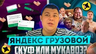 Тариф грузовой |СКУФ ИЛИ МУКАВОЗ? #тарифгрузовой #яндексдоставка #яндекс