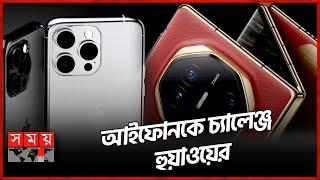 বাজারে হুয়াওয়ের ট্রাই-ফোল্ড স্মার্টফোন | Huawei TRI FOLD Smartphone | Iphone  | Somoy Technology