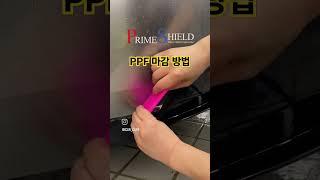 테슬라 모델 Y Full PPF 범퍼 마감방법 #ppf #프라임쉴드 #ppffilm #primeshield #icar