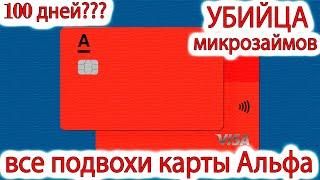 В чем подвох кредитной карты Альфа 100 дней без процентов Подводные камни  Условия, отзыв и обзор