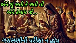 ગરાસણીની પરીક્ષા ન હોય એવી સતી તો બધી હોય પણ ખરી સતી તો એ કે જે.. શું હતી એ વાત??