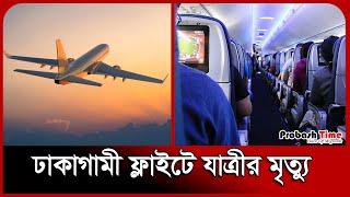 ঢাকাগামী ফ্লাইটে যাত্রীর মৃ/ ত্যু | Dhaka Airport | Probash Time