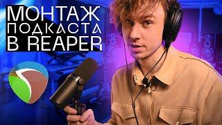 Сведение и монтаж подкаста в Reaper || Обработка голоса для подкастов