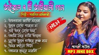  Best of Paromita Adhikari  Baul Gaan MP3Bangla Lokogiti Songs 2024Full Audio AlbumPalki Sound