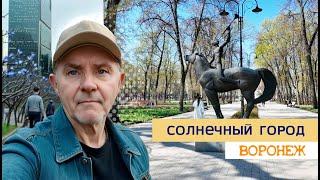 Солнечный город, Воронеж 16 04 25г