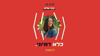 כלא דמיוני פרק 12: לוחמת - מהכחשת המדינה לשירות בצה״ל  | בקי וולס - חלק #3