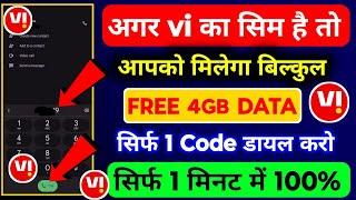 Vi Me 4gb Data Free Kaise Le | Vi Data Loan | Vi 4gb Free Data Code | Vi SIM Me 4gb Free Data Loan