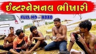ઈન્ટરનેશનલ ભિખારી || Gujju Love Guru || Vahto Village Boys || Desi Comedy || Full HD || 2020