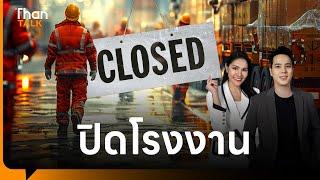 โรงงานปิด - SMEs อสังหาฯทรุด | THANTALK | 19 ก.ค. 67