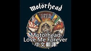 Motörhead - Love Me Forever歌詞中文翻譯 (Traditional Chinese lyrics)