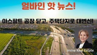 얼바인 부동산 (Irvine Real Estate 2023) 아스팔트 공장 완전 폐쇄, 새 주택 단지 만들어요.