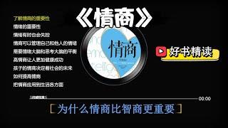 好书精读《情商》从“情商更重要”到如何提高情商。