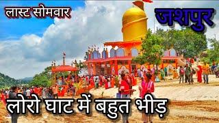 लोरो घाट सावन पुजा के लिए भीड़||loro ghat shiv mandir me bahut bhid #jairblog@DashrathDes