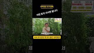 성공적인 토지투자를 위한 핵심적인 원칙 대공개 부동산 경매 토지투자를 위한 첫걸은 #농지연금 #부동산투자 #토지경매 #토지투자 #경매강의 #토지강의#토지매매