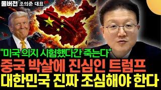 "트럼프, 중국 박살 내기로 마음먹었다" 반미-친중 하다간 한국 먼저 죽는다 (조의준 대표 / 풀버전)