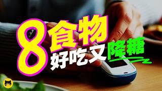 糖尿病最好吃健康的食物，8種糖尿病要吃的降糖增肌食物｜喵一下最新youtube