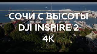 Аэросъемка Сочи 4K