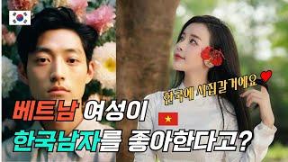 베트남 여성들은 한국 남자를 좋아한다는 것이 사실일까 #국결스 #국제결혼 #울산국제결혼 #JD국제결혼 #베트남신부 #베트남결혼