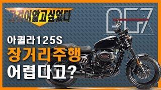 [오다주로그]아퀼라 125 - 오토바이 장거리주행이 어렵다고? / 125cc 바이크 장거리투어 1탄 - 속초를 가다