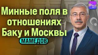 Чингиз Мамедов | МИННЫЕ ПОЛЯ В ОТНОШЕНИЯХ БАКУ И МОСКВЫ