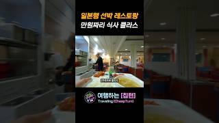 일본행 선박에서 먹는 1만원짜리 1끼 식사 클라스! #shorts