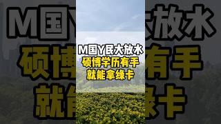 M国Y民大放水硕博学历有手就能拿绿卡#移民#移民美国#美国移民#美国绿卡#美国工作