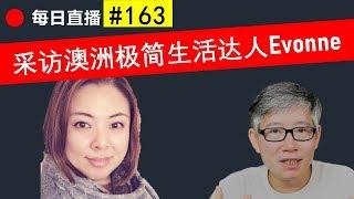 胡聊#163 - 采访YouTube频道《Evonne Chen 極簡和人生》的的频道主Evonne，澳洲的极简生活达人的自媒体成长之路。