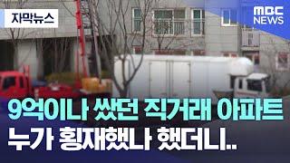 [자막뉴스] 9억이나 쌌던 직거래 아파트 누가 횡재했나 했더니.. (MBC뉴스)