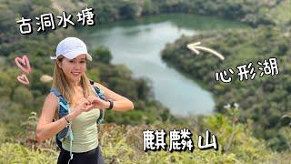 古洞水塘｜麒麟山｜尋找心形水塘｜麒麟西崖｜麒麟坳｜香港灌溉水塘｜香港行山好去處｜遊人·紫步