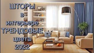 ШТОРЫ 2022 в СТИЛЬНЫЙ ИНТЕРЬЕР DESIGN CURTAINS 2022 INTERIOR 2022