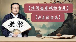 【老梁故事會】探秘中國：未被盜的古墓之謎與歷史傳奇。揭秘歷史古墓的詭異事件與真相。#曹操七十二疑冢#武則天乾陵#秦始皇陵#古墓探秘#歷史傳奇#趙匡胤陵墓#盜墓奇聞#歷史古墓#詭異事件#科學揭秘