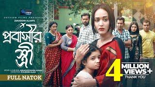 Probashir Stree প্রবাসীর স্ত্রী Ahona Rahman | Rusho Sheikh | Tanvir Masud | New Bangla Natok 2024